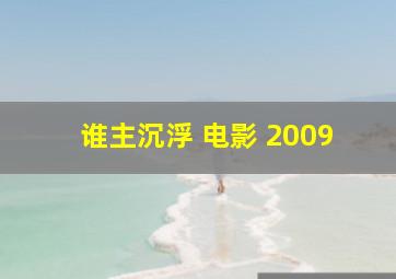 谁主沉浮 电影 2009